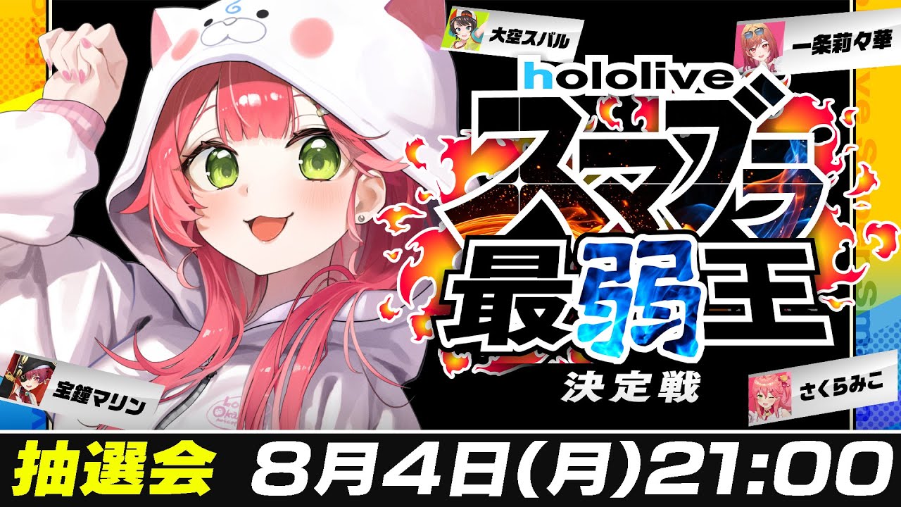 【 抽選会 】#ホロスマブラ最弱王 決定戦🔥トーナメント抽選会だにぇ!!!!!!!【ホロライブ/さくらみこ】 【 抽選会 】#ホロスマブラ最弱王 決定戦🔥トーナメント抽選会だにぇ!!!!!!!【ホロライブ/さくらみこ】