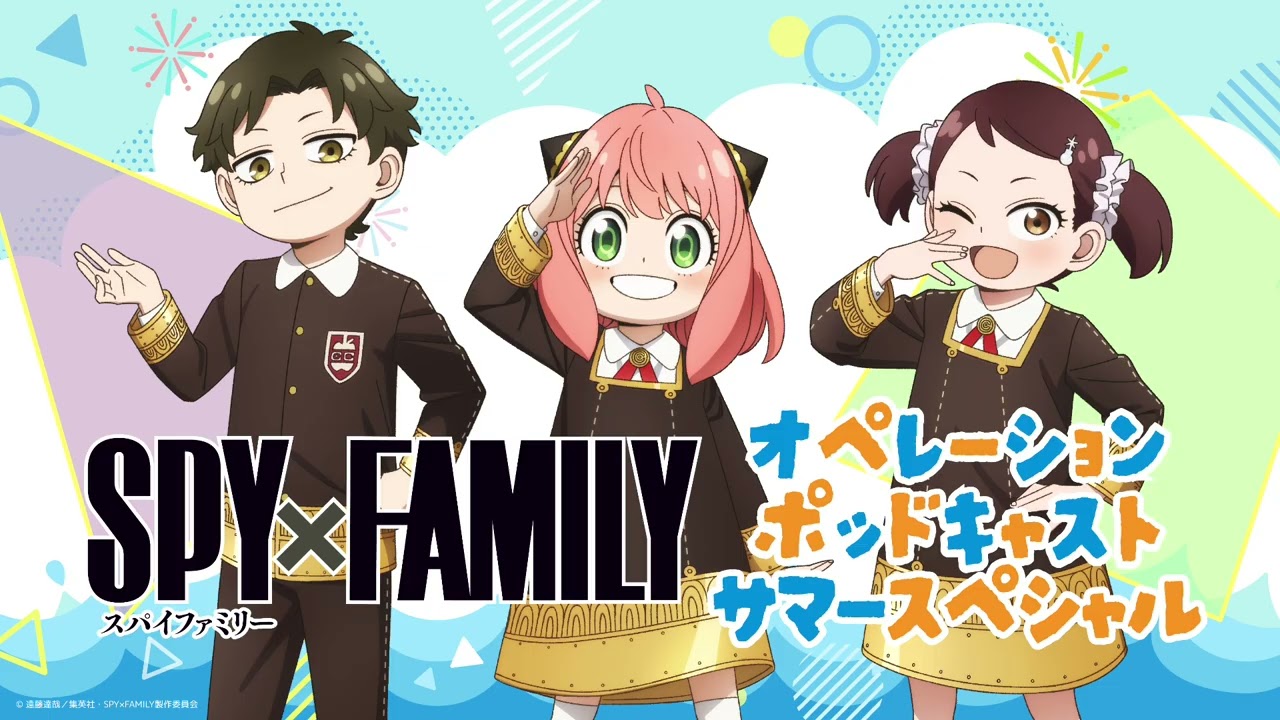 TVアニメ『SPY×FAMILY』Season 3/オペレーションポッドキャスト サマースペシャル #1/出演:種﨑敦美、藤原夏海、加藤英美里