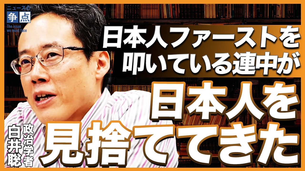 政治学者が暴く!参政党を叩くリベラルの間違い/石破政権と参政党は両方トンデモ?/日本人を見捨ててきたのは誰か?/民主主義政治の危機に日本人はどうすべきか…(政治学者 白井聡)【ニュースの争点】 政治学者が暴く!参政党を叩くリベラルの間違い/石破政権と参政党は両方トンデモ?/日本人を見捨ててきたのは誰か?/民主主義政治の危機に日本人はどうすべきか...(政治学者 白井聡)【ニュースの争点】
