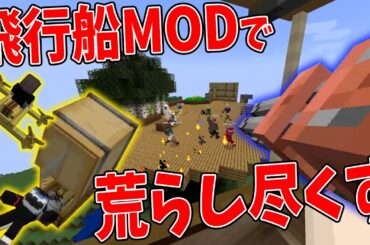 新たに飛行船を追加したので上空１万メートルの天空城を破壊しつくしてみた！ - 1パートに付き1MODずつ追加する世界でサバイバル！ #2