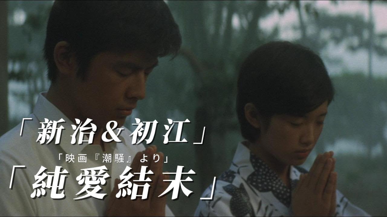 山口百惠 《しおさい》|新治と初江 潮騒の恋人結ばれる#キス