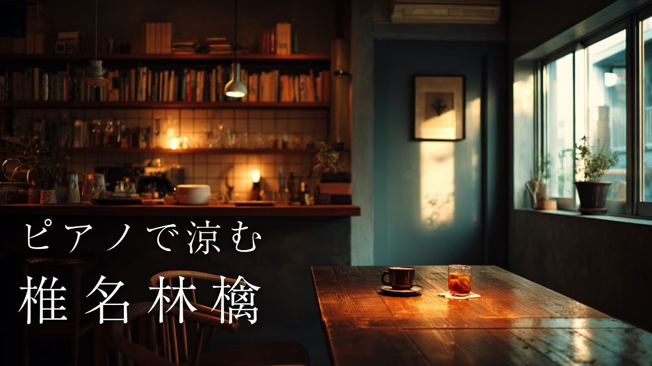 【24時間LIVE】夏のスローピアノ“椎名林檎ジャズアレンジradio”疲れた心に優しい音楽を〈途中広告なし〉