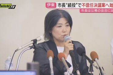 【学歴詐称疑惑】辞職意向撤回し続投方針の伊東市･田久保市長に対し市議会が不信任決議案提出へ始動(静岡)
