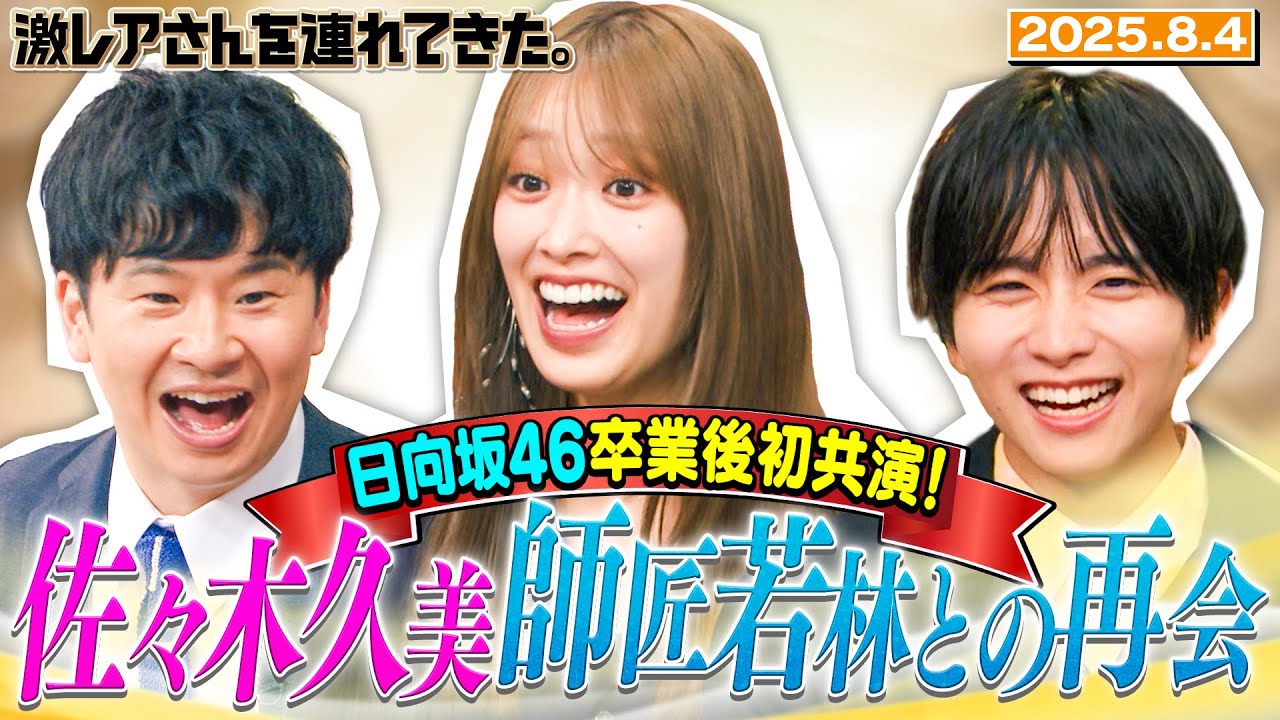 【激レアさん】日向坂46卒業後初共演!佐々木久美 師匠若林との再会 2025.8.4放送