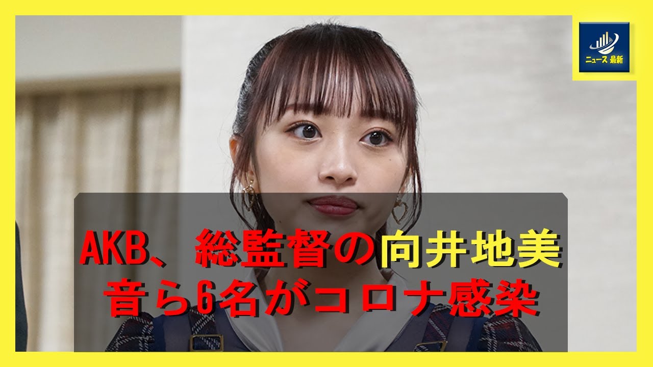 AKB、総監督の向井地美音ら6名がコロナ感染 | ニュース 最新