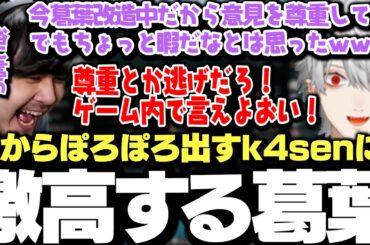【面白まとめ】改造手術中の葛葉を思って何も言わなかったが後からぽろぽろ出てくるk4senに激高する葛葉ｗｗｗ【にじさんじ/切り抜き/】