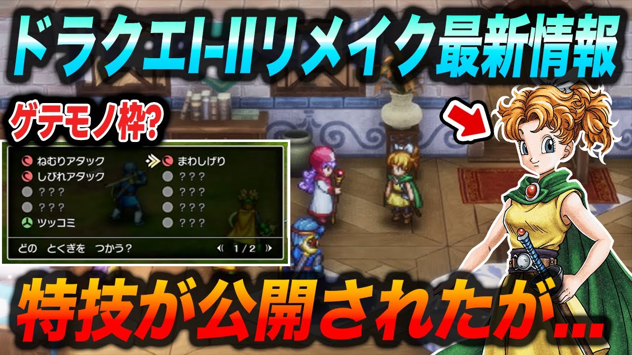 【ドラクエ新作最新情報】特技公開!!サマル王女の性能公開!!ストーリー大幅追加!!ドラクエ1-2リメイク新情報まとめ