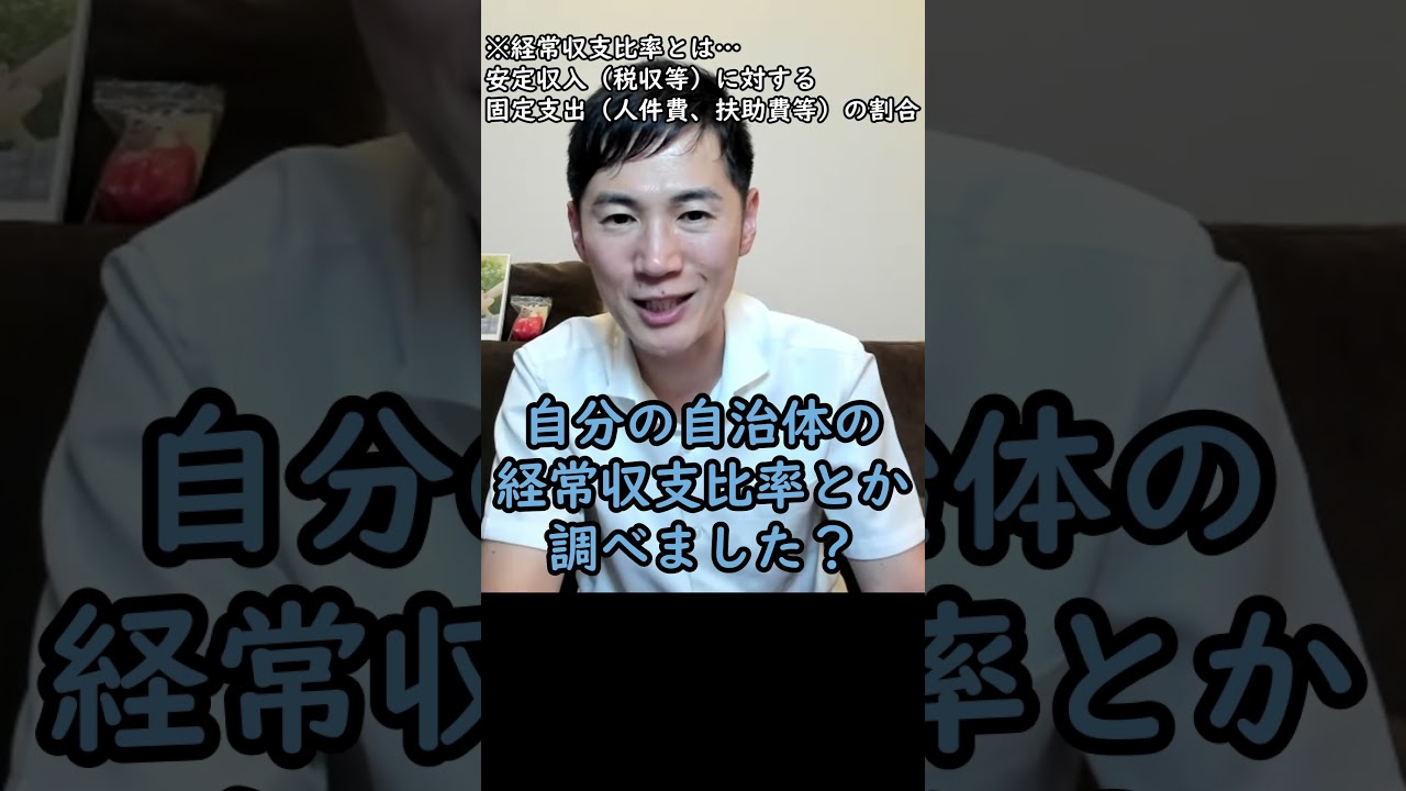 【財政緊急事態宣言】自分が住んでる街の経常収支比率を調べてみよう!【石丸伸二ショート】#石丸伸二 #政治 #安芸高田市 #石丸市長 #再生の道 #切り抜き #切り抜き動画 #shorts