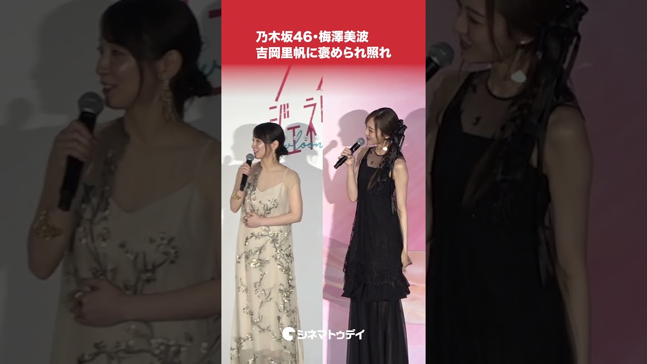 #乃木坂46 #梅澤美波 #吉岡里帆 から褒められ照れ #九龍ジェネリックロマンス #九龍GR #shorts