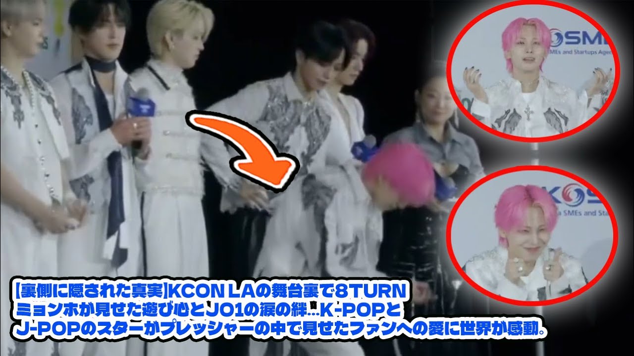 【裏側に隠された真実】KCON LAの舞台裏で8TURNミョンホが見せた遊び心とJO1の涙の絆…K-POPとJ-POPのスターがプレッシャーの中で見せたファンへの愛に世界が感動。