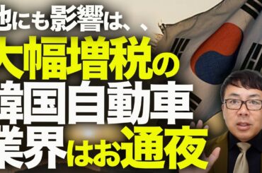 韓国経済カウントダウン！！トランプ関税の勝者は日本の◯◯説検証！！韓国半導体最恵国待遇獲得！！と大喜びも、実は大幅増税の韓国自動車業界はお通夜！！他にも影響は、、｜上念司チャンネル ニュースの虎側