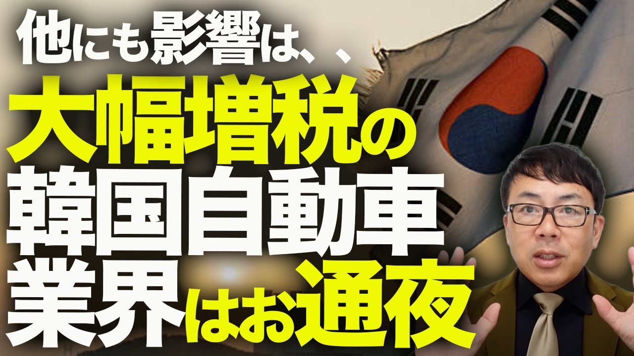 韓国経済カウントダウン!!トランプ関税の勝者は日本の◯◯説検証!!韓国半導体最恵国待遇獲得!!と大喜びも、実は大幅増税の韓国自動車業界はお通夜!!他にも影響は、、|上念司チャンネル ニュースの虎側 韓国経済カウントダウン!!トランプ関税の勝者は日本の◯◯説検証!!韓国半導体最恵国待遇獲得!!と大喜びも、実は大幅増税の韓国自動車業界はお通夜!!他にも影響は、、|上念司チャンネル ニュースの虎側