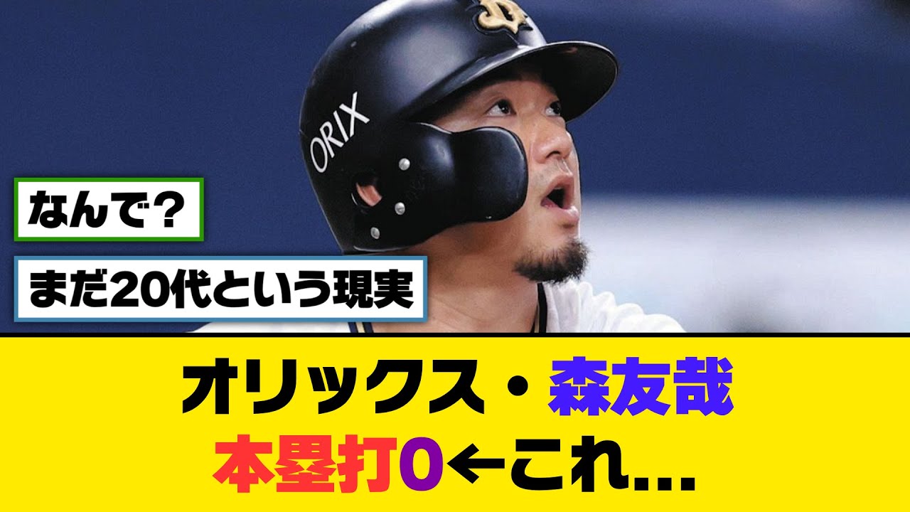 オリックス・森友哉 本塁打0←これ…【5ch/2ch】【なんj/なんg】【反応集】