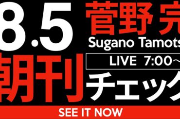 8/5（火）朝刊チェック：なぜ「80年談話」が必要なのかが2分でわかる件