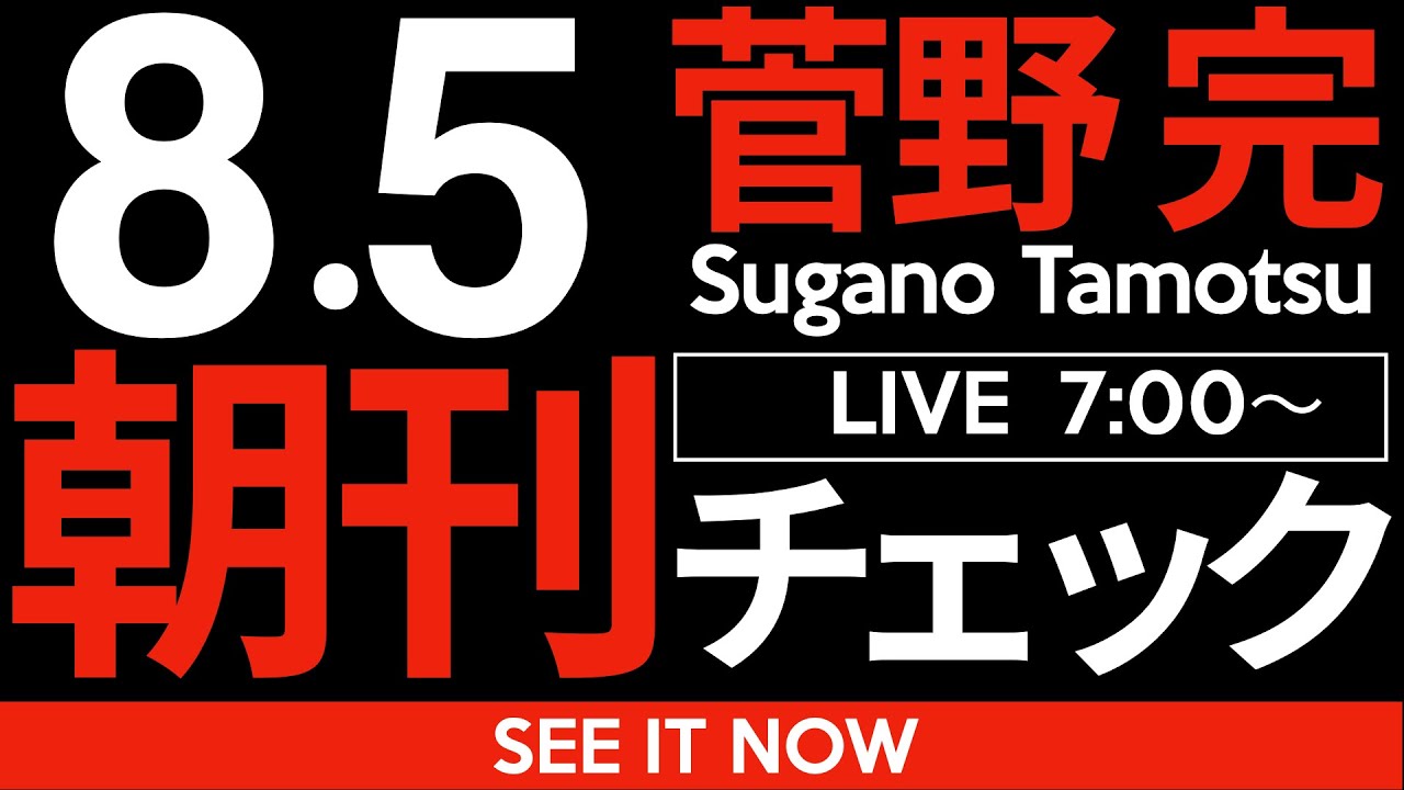 8/5(火)朝刊チェック:なぜ「80年談話」が必要なのかが2分でわかる件 8/5(火)朝刊チェック:なぜ「80年談話」が必要なのかが2分でわかる件