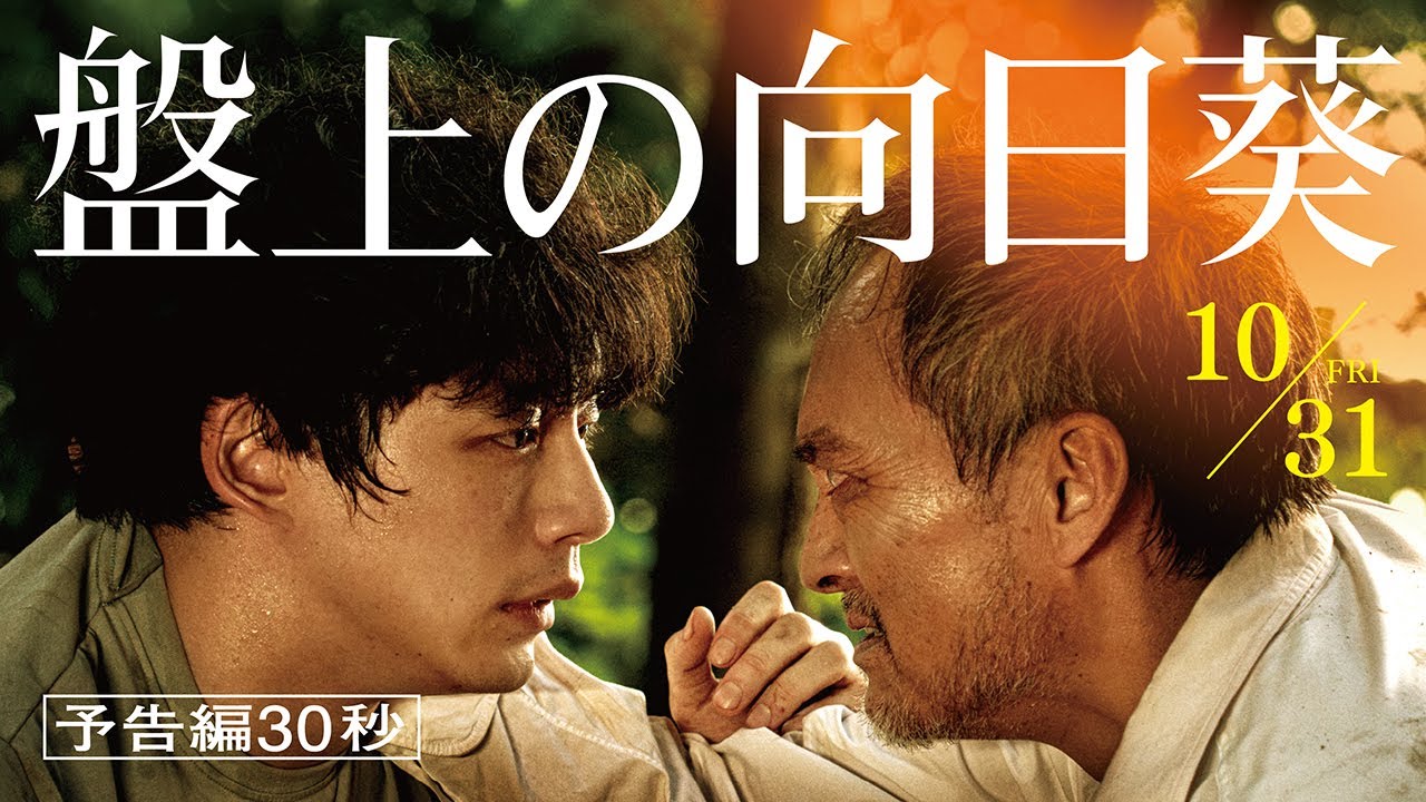 映画『盤上の向日葵』【予告編30秒】10月31日(金)全国公開