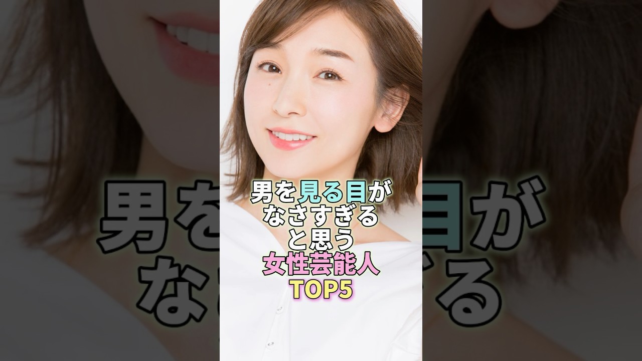 男を見る目がなさすぎると思う女性芸能人TOP5 #加護亜依 #芸能 #芸能人 #芸能界