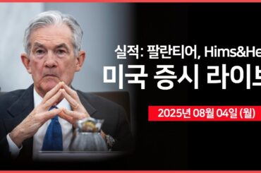 [25년 8월 4일 월] 트럼프, “연준 이사·고용통계청장 며칠 내 발표”｜ 실적: 팔란티어, Hims&Hers ｜ 고용지표 부진에도 반등｜ - 오선의 미국 증시 라이브
