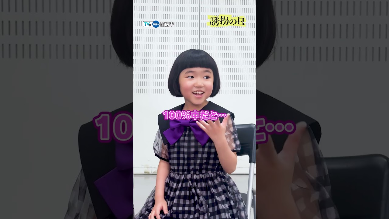 【TVer独占】#斎藤工 さん× #永尾柚乃 さんに一問一答の質問をしてみた!『#誘拐の日』#TVer で無料配信中#2025夏ドラマ #おすすめドラマ