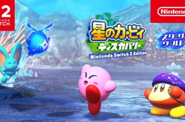 星のカービィ ディスカバリー Nintendo Switch 2 Edition ＋ スターリーワールド 紹介映像