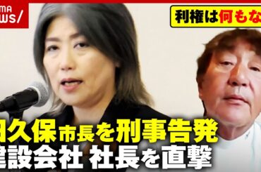 【主張】田久保・伊東市長を刑事告発した建設会社社長「老朽化図書館今後どうするの？」「敵対はしていない」｜ABEMA的ニュースショー