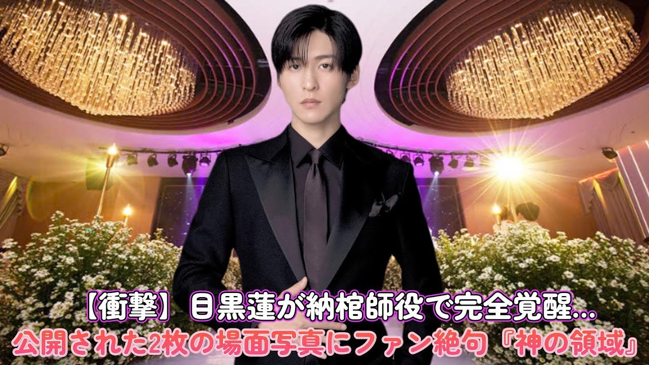 【衝撃】目黒蓮が納棺師役で完全覚醒…!公開された2枚の場面写真にファン絶句『神の領域』