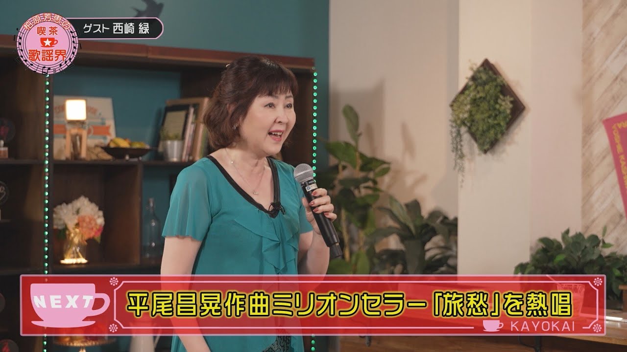 「柏原芳恵の喫茶☆歌謡界」#125 ゲスト:西崎緑 前編~「花のようにひそやかに/小柳ルミ子」 「旅愁/西崎緑」