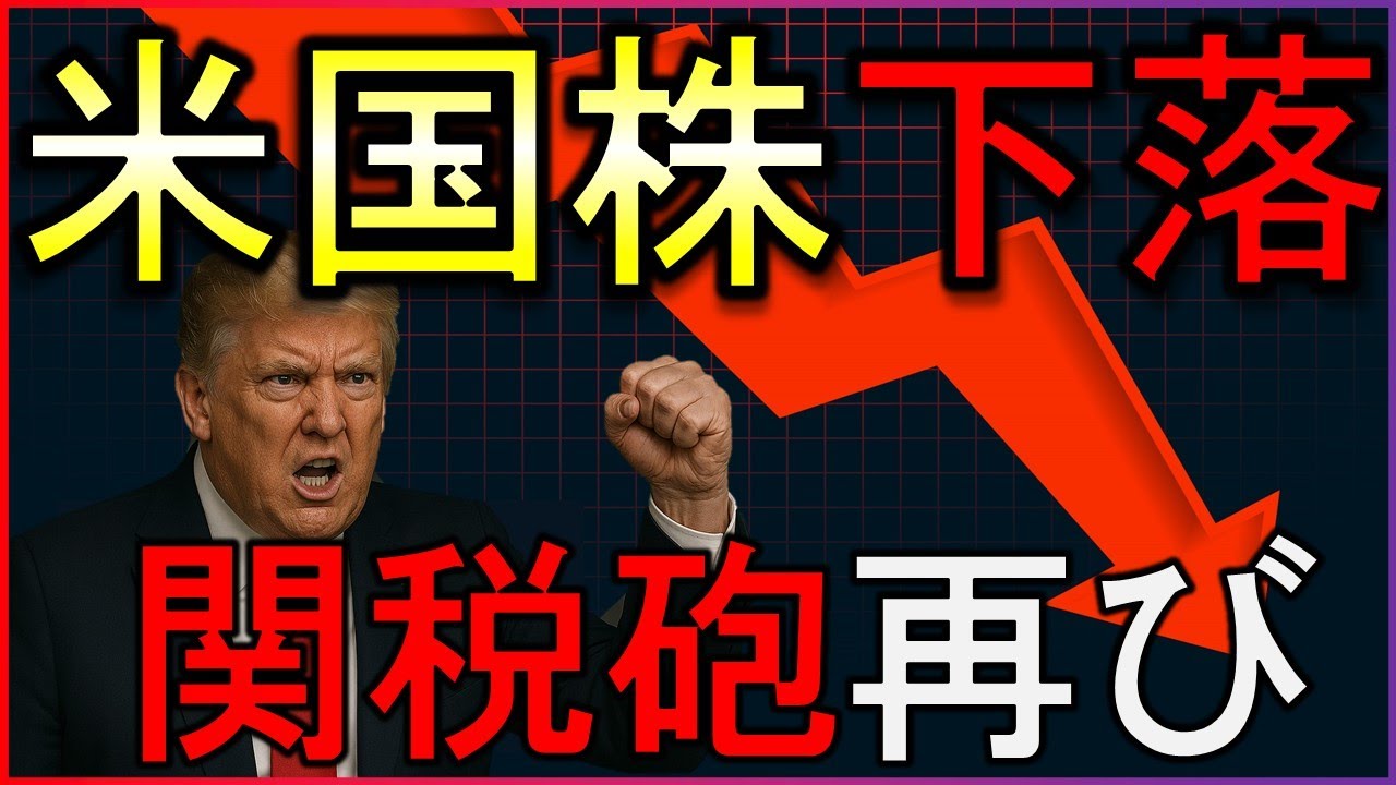 トランプ関税砲で株価下落。ベッセント氏の辞退【毎朝7時の株式投資の最新情報】