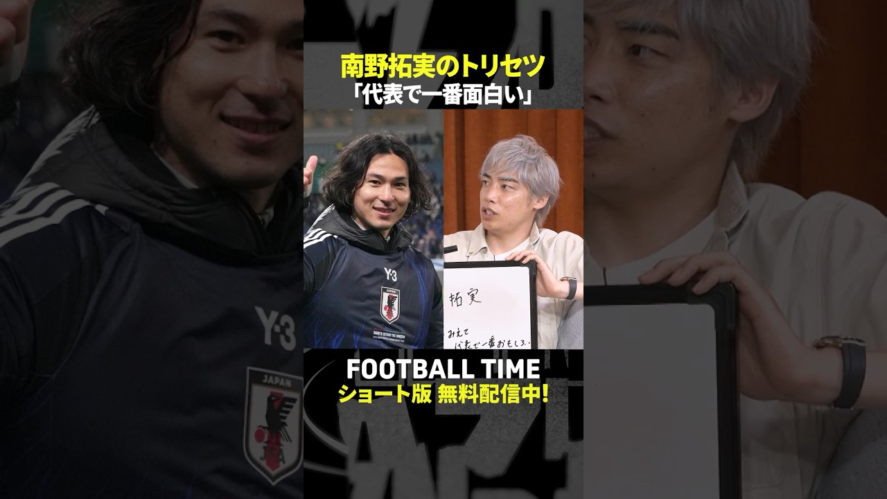 伊東純也選手が南野拓実選手の”トリセツ”を語る【内田篤人のFOOTBALL TIME #242】DAZNで配信中 #shorts
