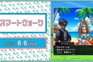 『ドラゴンクエストウォーク』の新情報をお届け「スマートウォーク」#124