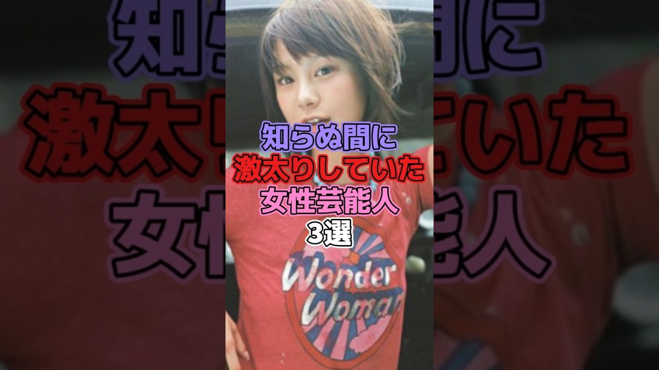 知らぬ間に激太りしていた女性芸能人3選 #芸能人 #有名人 #激太り #田中美保 #モーニング娘 #中澤裕子 #akb48 #小嶋陽菜