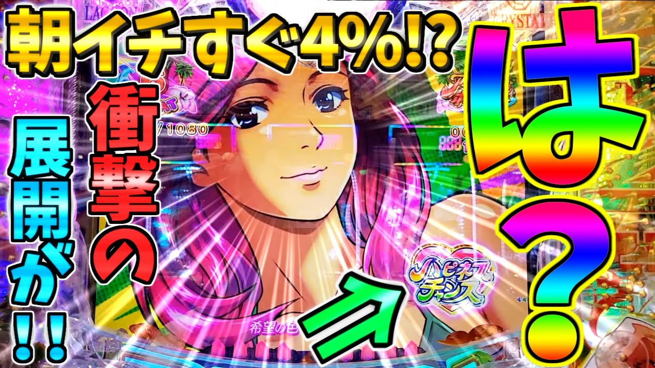 【パチンコ】PA大海物語5 Withアグネス・ラム / 声あり実況135回目!!朝イチすぐ4%!?まさかの展開に思わず心の中で叫んでしまう男【どさパチ 871ページ目】