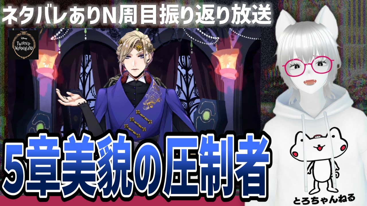 ネタバレ&考察ありN周目振り返り放送:5章美貌の圧制者①【ツイステッドワンダーランド/ツイステ実況生放送/twst/VTuber/とろちゃんねる】