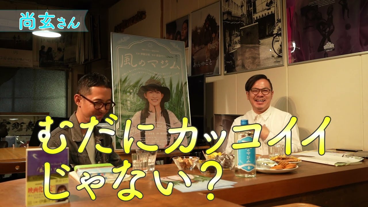 映画『風のマジム』 いろいろ聞いてみた【芳賀薫監督篇】#03