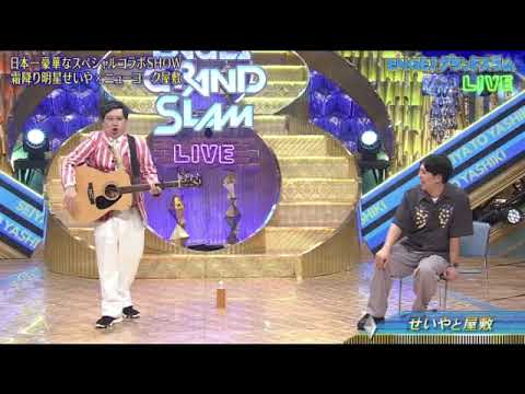 【エンゲイグランドスラム2025夏】せいやと屋敷(霜降り明星×ニューヨークのコラボ)コント漫才ネタ<見逃し配信/無料フル/再放送/ENGEIグランドスラム>2025年8月2日 LIVE FULL