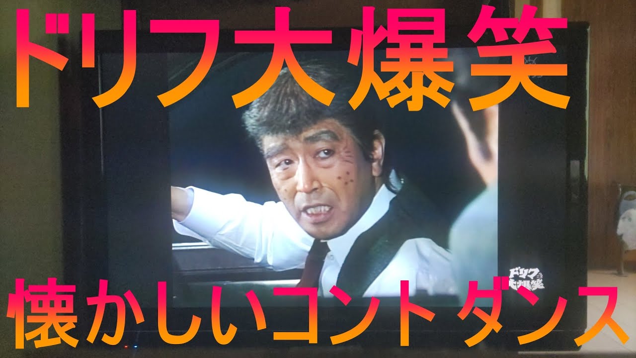 ドリフ大爆笑!志村けん 細川ふみえ シェイプアップガールズ 加藤茶 いかりや長介 仲本工事 高木ブーなど出演者多数!