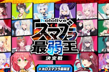 🔥一番弱い奴は誰だ⁉ #ホロスマブラ最弱王 決定戦🔥【大乱闘スマッシュブラザーズSPECIAL】
