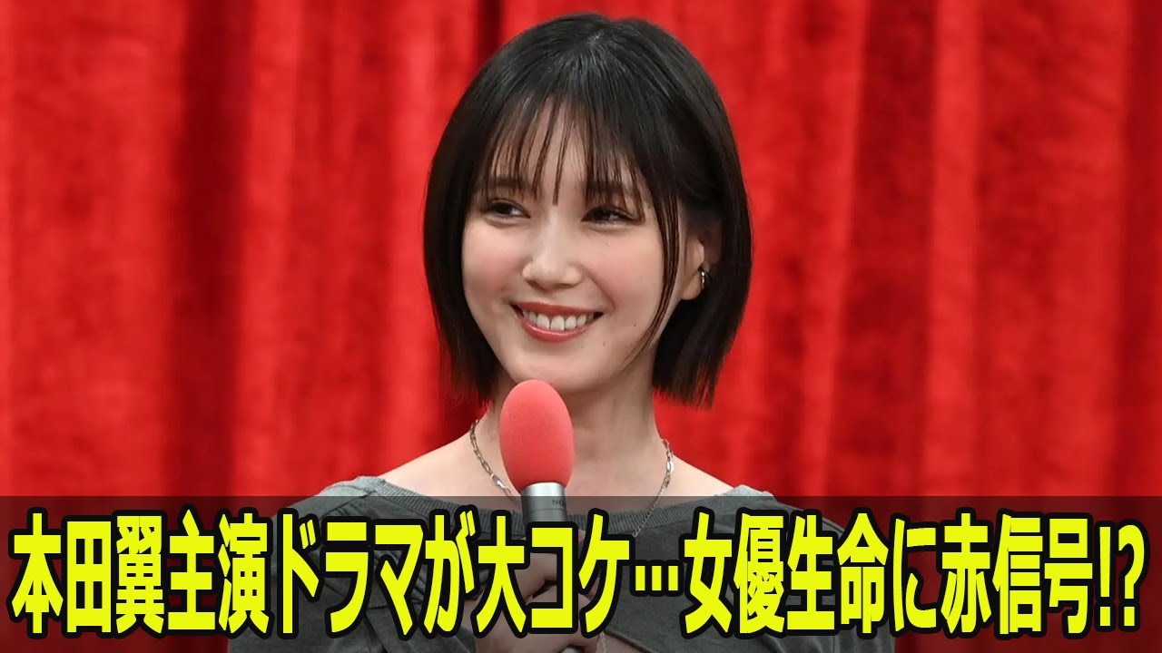本田翼主演ドラマが大コケ…女優生命に赤信号!?