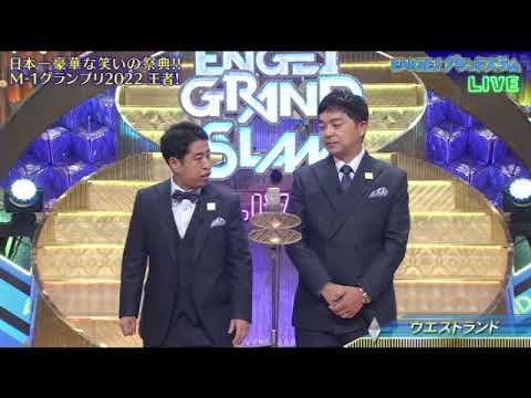 【ENGEIグランドスラム2025夏】ウエストランドの漫才ネタ<エンゲイグランドスラム/フル>2025年8月2日 LIVE FULL