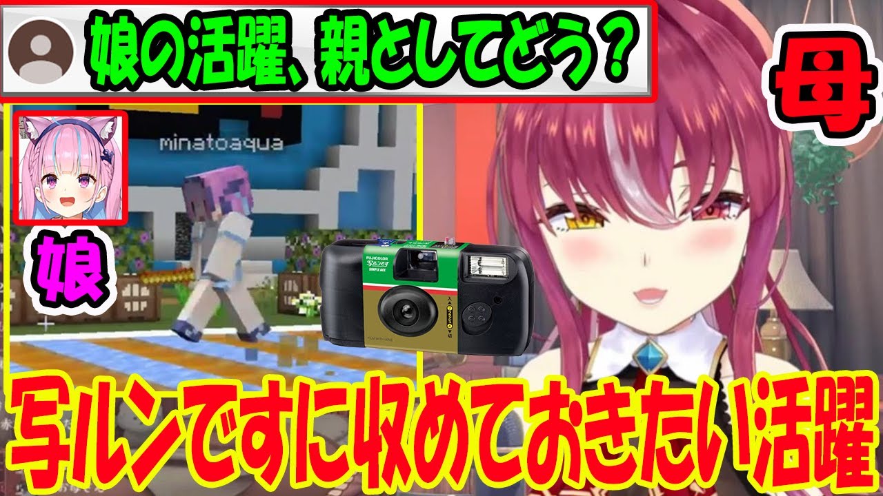 大運動会で、娘(湊あくあ)の活躍に写ルンです片手に大絶賛する宝鐘マリン【ホロライブ切り抜き】