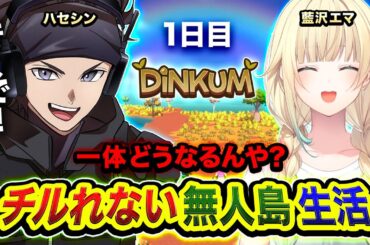 【Dinkum】上陸ッス。チルれない無人島生活を開始します。1日目  with 藍沢エマ【ハセシン】