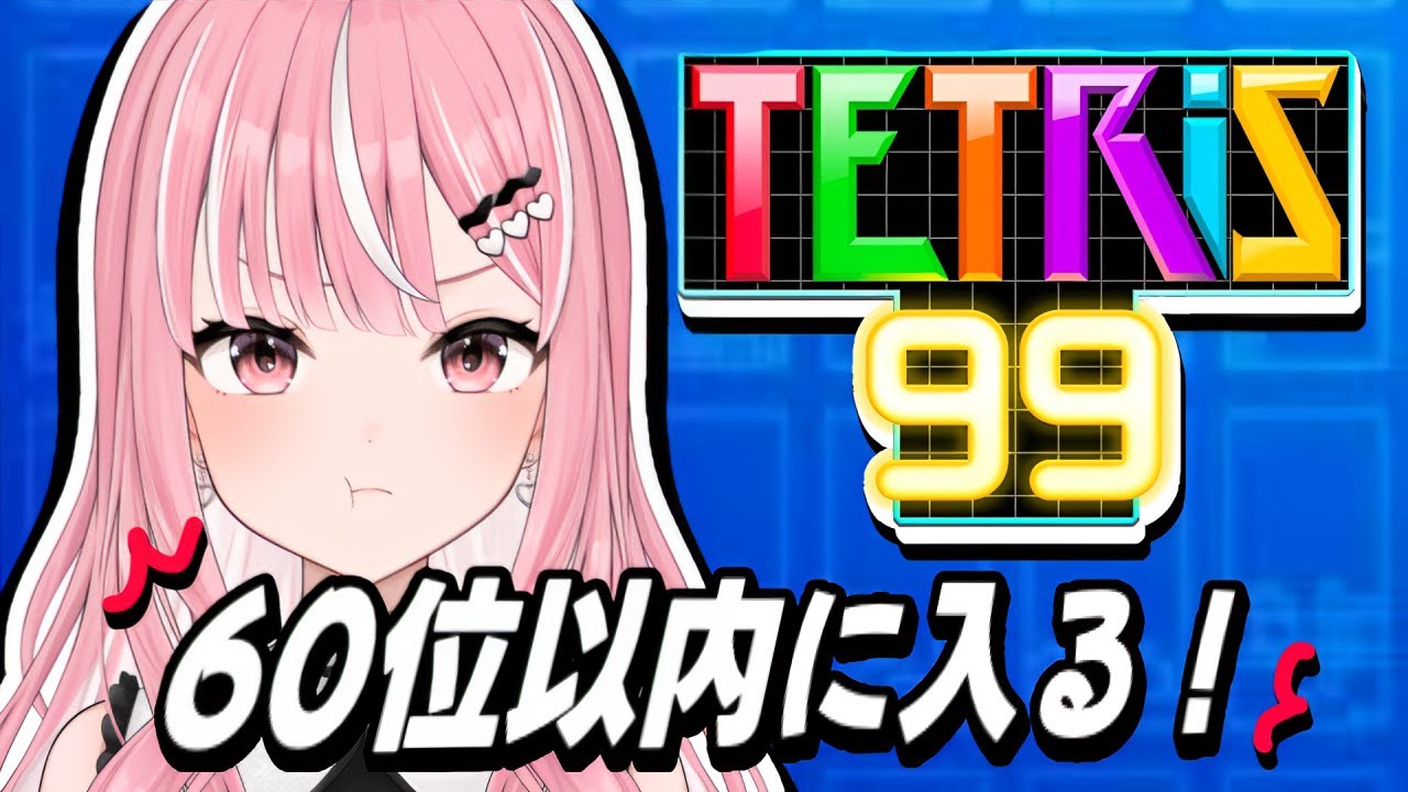 【#テトリス99】ド素人~60位以内を目指す~ #shorts 【#新人Vtuber / 乙葉菜乃】