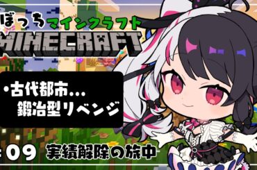 【 Minecraft 】#09　古代都市…鍛冶型のリベンジの日【 夜見れな / にじさんじ 】