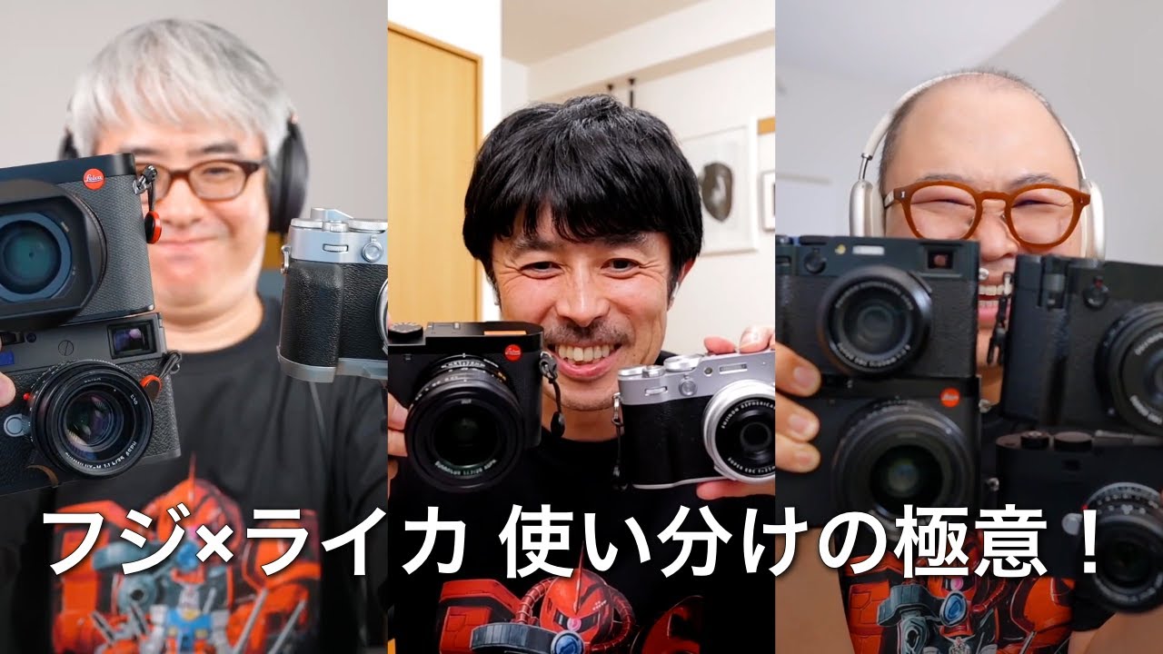 ドリキン×瀬戸×西田|FUJIFILMとLeica、僕らの“使い分け”戦略【瀬戸さんがM型レンズ沼に落ちる?!】