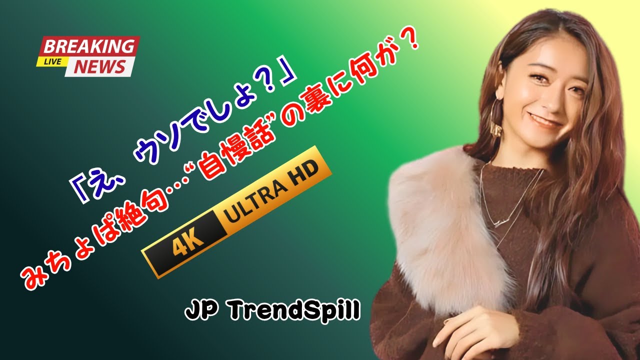「ふざけてるでしょ⁉」みちょぱが菊地亜美の“自慢話”にまさかの反応!リアクションが話題に #みちょぱ#芸能人リアクション#JPTrendSpill