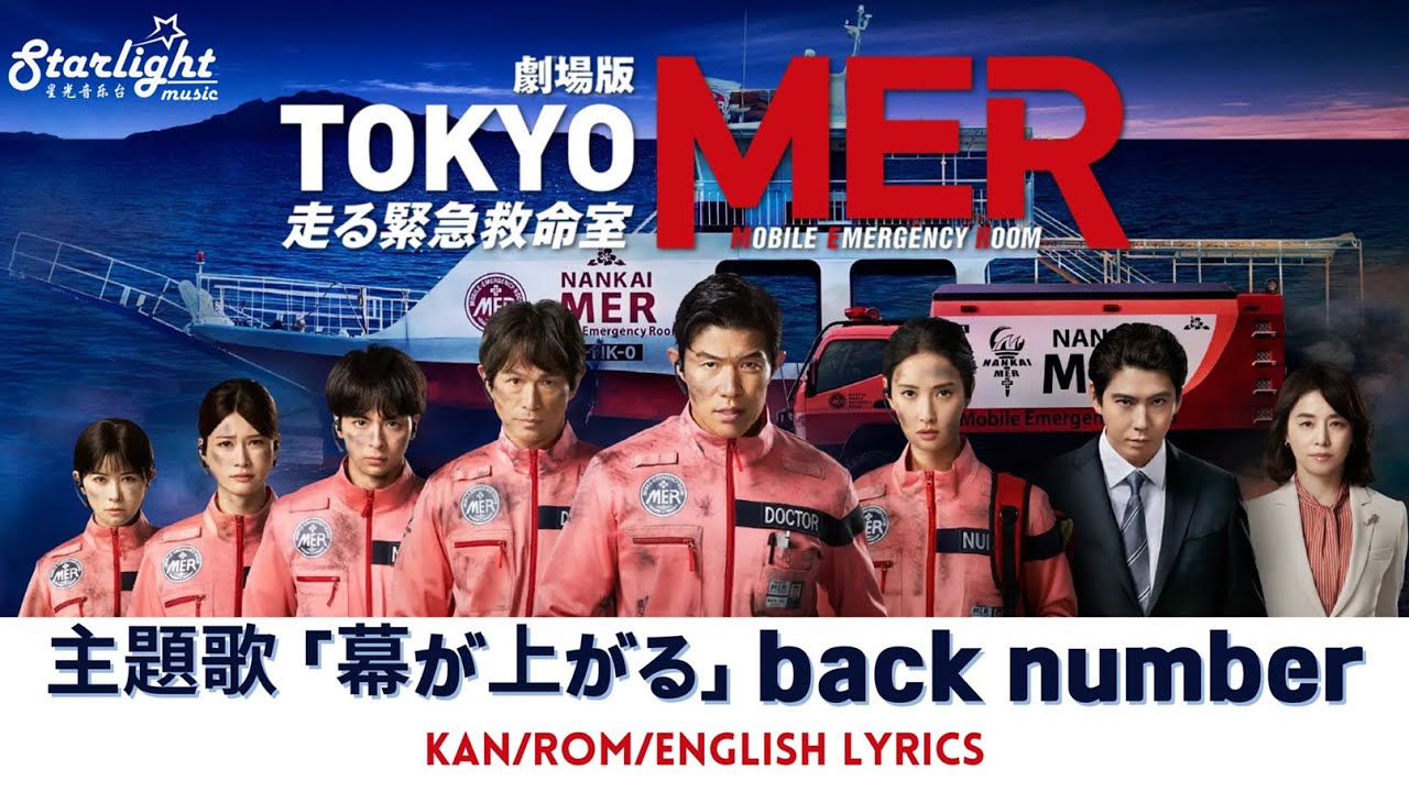 劇場版 『TOKYO MER~走る緊急救命室~南海ミッション』 主題歌 「幕が上がる The Unveiling」 back number 【Kan/Rom/English Lyrics 歌詞】