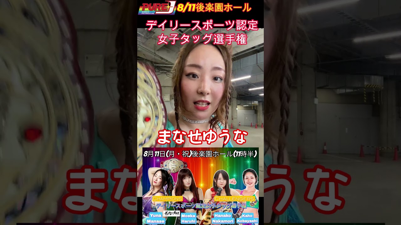 まなせゆうな意気込み #purej #女子プロレス #shorts