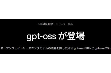 OpenAI、ローカルで動く「gpt-oss」。完全無料で商用利用も可 - PC Watch
