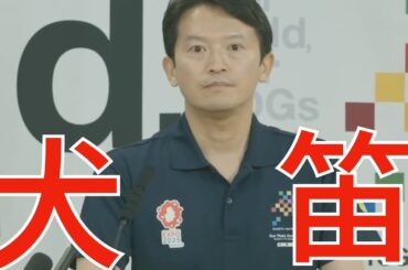 8/7（木）朝刊チェック：斎藤元彦が自覚的に犬笛を吹いている明確な証拠