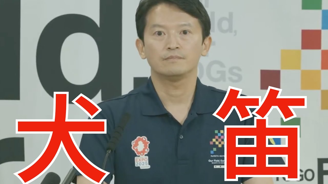 8/7(木)朝刊チェック:斎藤元彦が自覚的に犬笛を吹いている明確な証拠 8/7(木)朝刊チェック:斎藤元彦が自覚的に犬笛を吹いている明確な証拠